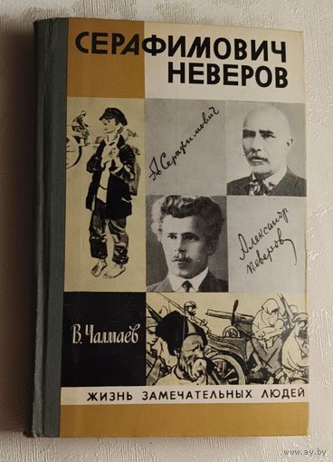 ЖЗЛ. Серафимович. Неверов. Чалмаев В. А., вып. 5/1982