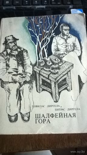 Повилас и Пятрас Диргела Шалфейная гора