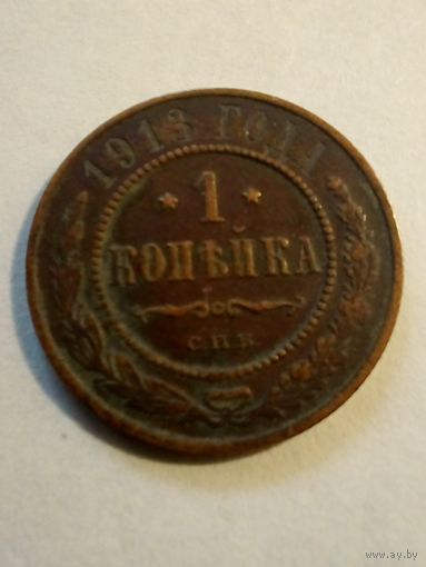Россия.1 копейка 1913 г.