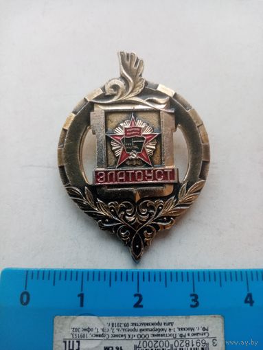 ЗНАК ЗЛАТОУСТ