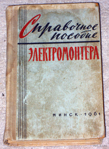 Справочное пособие электромонтёра.