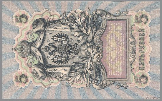 5 рублей 1909 год Шипов Овчинников УБ-469