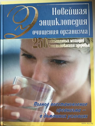 Новейшая энциклопедия очищения организма