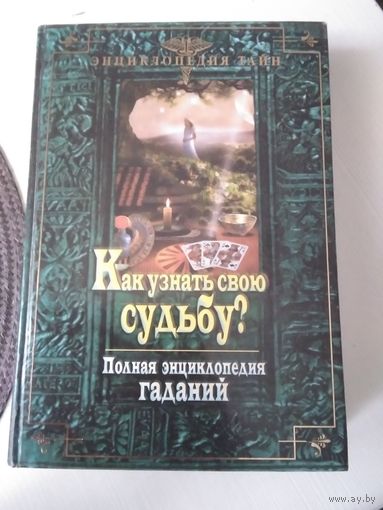 Как узнать свою судьбу? Полная энциклопедия гаданий. /33