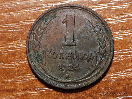 1 копейка 1924