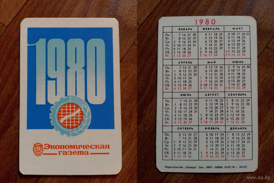 Карманный календарик.Газеты и журналы.1980 год.
