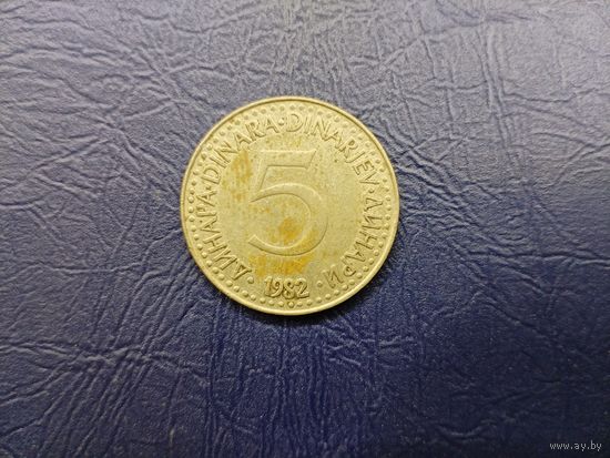 5 динар Югославия.