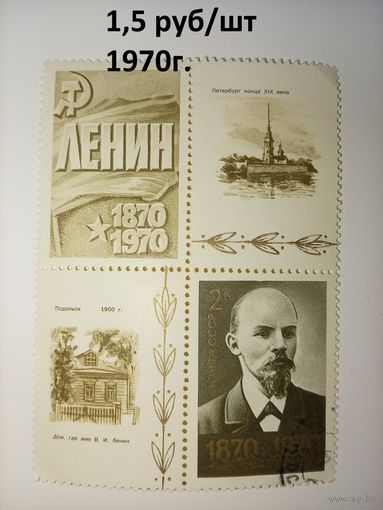 СССР 1970. 100 лет со дня рождения В.И. Ленина (блок)