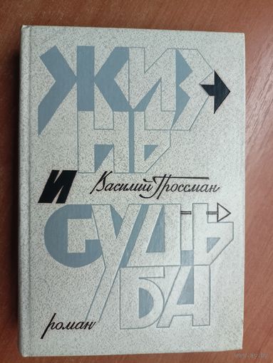 Василий Гроссман "Жизнь и судьба"
