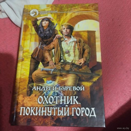 Андрей Буревой.   Охотник. Покинутый город. Фантастический боевик.