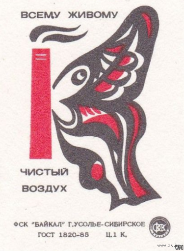 Спичечные этикетки ф.Байкал. Всему живому чистый воздух