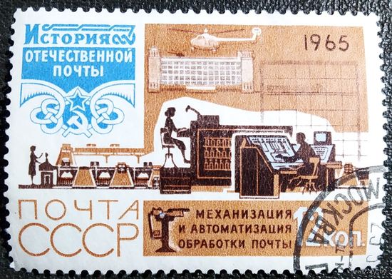 Марка СССР 1965 год История почты