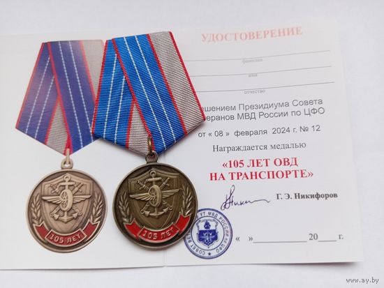 105 лет ОВД на транспорте.