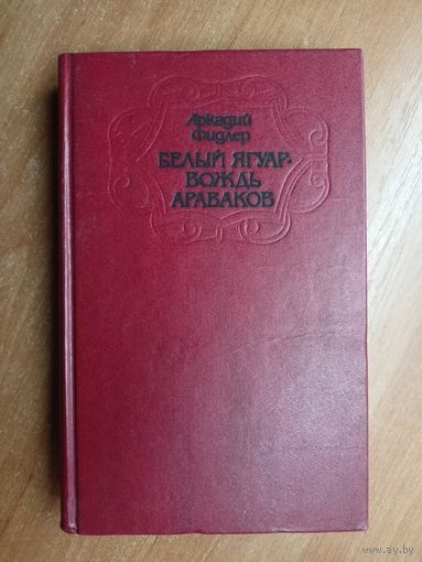 Аркадий Фидлер "Белый ягуар - вождь араваков"