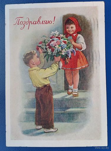 Годына М. Поздравляю! 1957 г. ПК. Прошла почту.