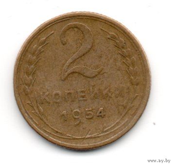 Союз Советских Социалистических Республик. 2 копейки 1954