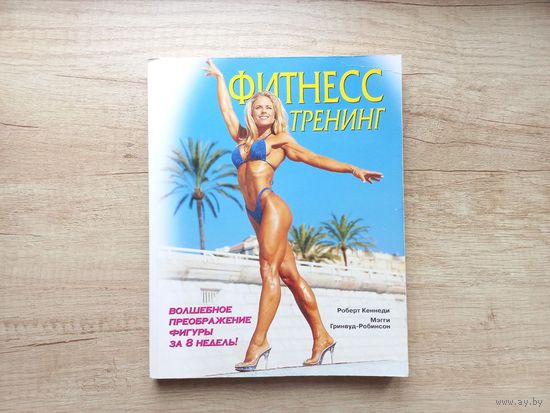 Фитнесс-тренинг. Волшебное преображение фигуры за 8 недель Кеннеди Роберт, Гринвуд-Робинсон Мэгги