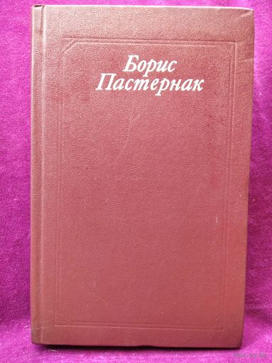 БОРИС ПАСТЕРНАК. Стихотворения и поэмы. Переводы