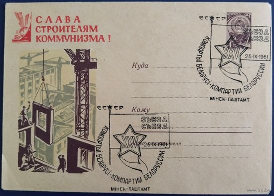 ХМК с спецгашением. XXV съезд Компартии Белоруссии.Минск.1961 г.