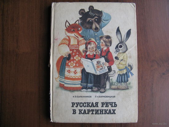 Книга детская РУССКАЯ РЕЧЬ В КАРТИНКАХ повреждён корешок