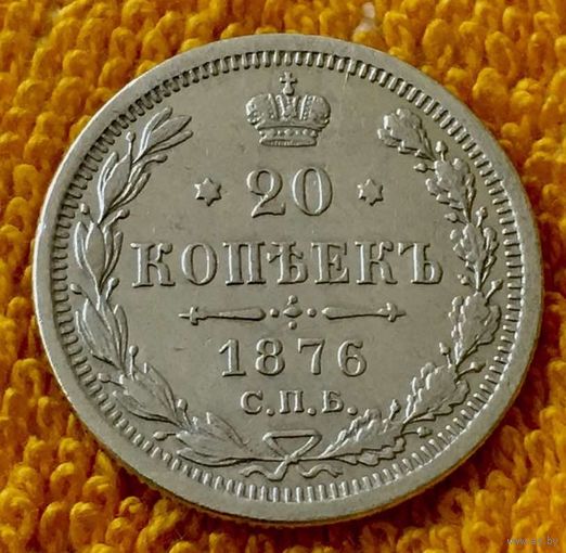 20 копеек 1876 года.