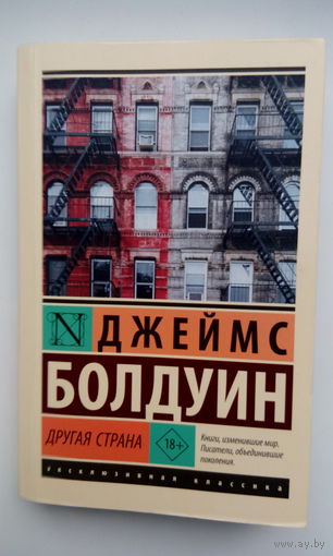 Джеймс Болдуин. Другая страна