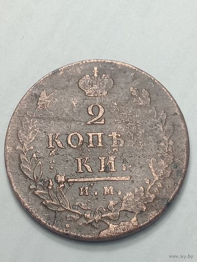 2 копейки 1813 года . ИМ - ПС