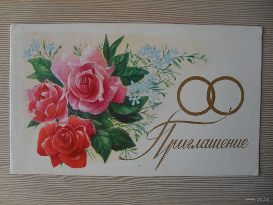 ДВОЦНАЯ ПОДПИСАННАЯ ОТКРЫТКА. СССР. "ПРИГЛАШЕНИЕ НА СВАДЬБУ" худ. С. БОРОЛИН . 1983 год.