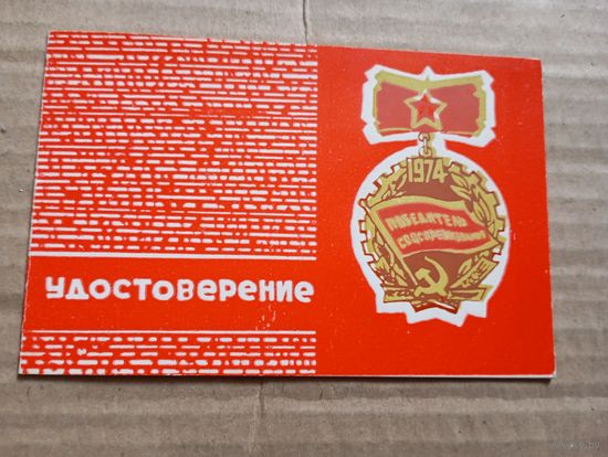 Уд.Победитель  1974