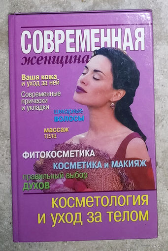 Косметология и уход за телом.