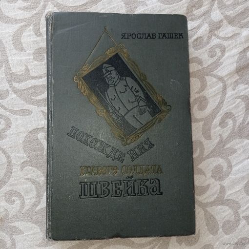 Похождения бравого солдата Швейка. Я.Гашек