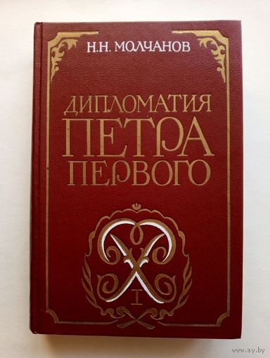 Н.Н. Молчанов - Дипломатия Петра Первого. 1986 год. С цветными иллюстрациями.