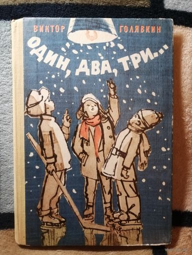 В. Голявкин, Один, два, три... 1983г.