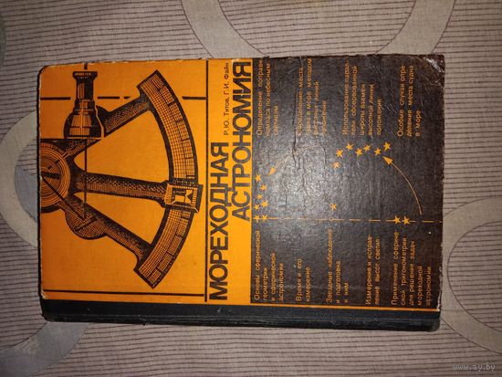 Ростислав Титов Григорий Файн Мореходная астрономия Учебник