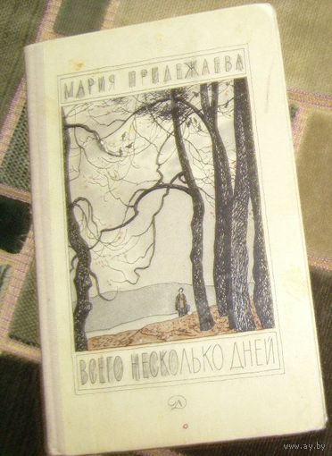 М.Прилежаева.Всего несколько дней.1980г.