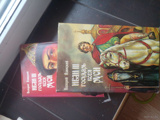 Язвицкий В. "Иван III государь всея Руси" Комплект 5 книг.