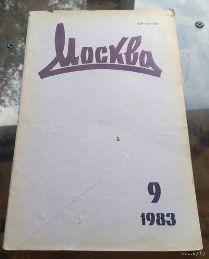 Москва 9-1983