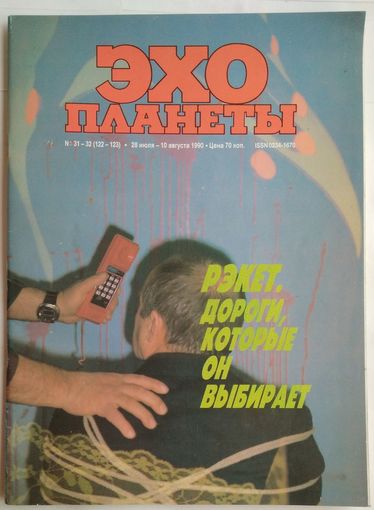Журналы Эхо планеты: #31-32 (122-123) 1990г.