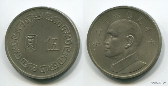 Тайвань. 5 долларов (1973, XF)