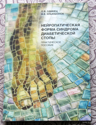 О.В.Одинец, В.В.Ильюшонок Нейропатическая форма синдрома диабетической стопы.