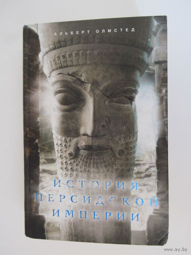 Олмстед А.Т. История Персидской империи.