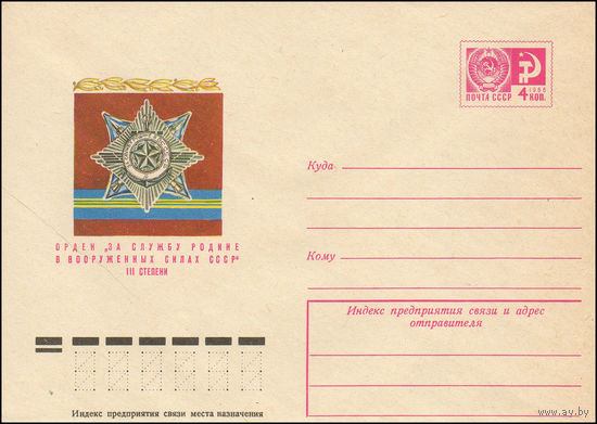 Художественный маркированный конверт СССР N 10550 (29.05.1975) Орден 'За службу Родине в Вооруженных Силах СССР" III степени