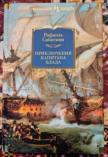 Р. Сабатини. Приключения капитана Блада (Большие книги)