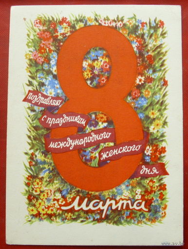 8 Марта! Подписанная. 1960 года. Юдин. 76.