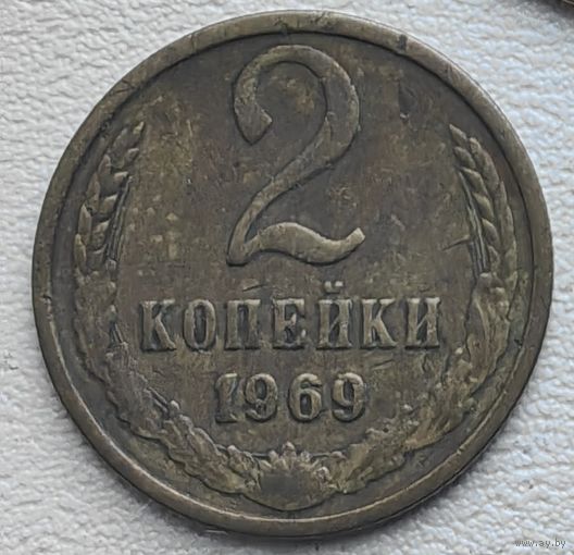 СССР 2 копейки 1969