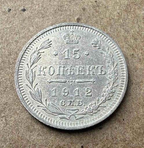 15 копеек Николая II. Россия 1912 год.
