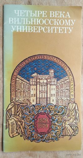 Четыре века Вильнюсскому университету 1579-1979.