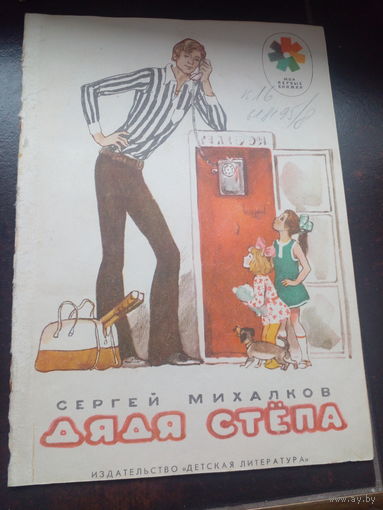 Стихотворение С.Михалков Дядя Степа 1977