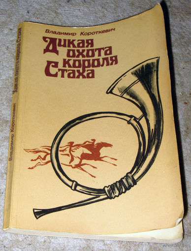 Владимир Короткевич Дикая охота короля Стаха.