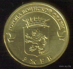 10 рублей 2011 год ГВС г. Ржев _состояние аUNC/UNC